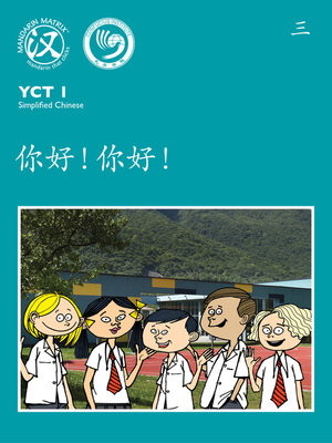 cover image of YCT1 BK3 你好！你好！ (Hello! Hello!)